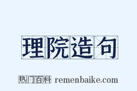 理院造句是什么意思的图片